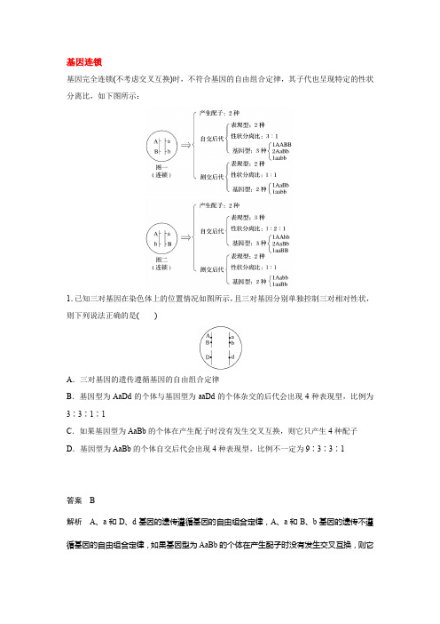 基因连锁与交叉互换综合计算-遗传专题含解析