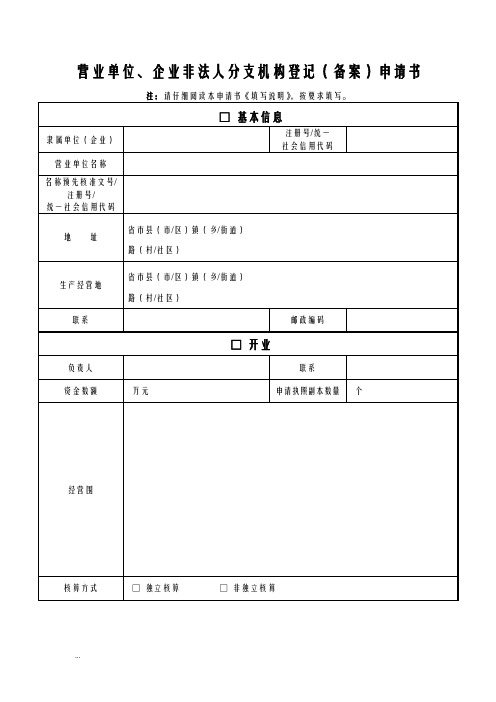 营业单位、企业非法人分支机构登记备案申请书