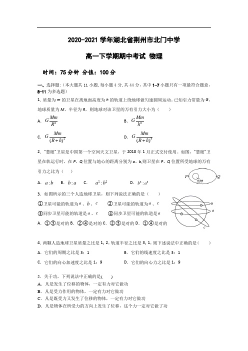 2020-2021学年湖北省荆州市北门中学高一下学期期中考试 物理