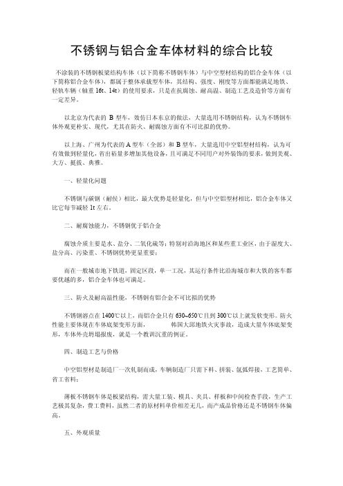 不锈钢与铝合金车体材料的综合比较