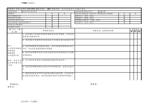 IATF16949内部审核检查表