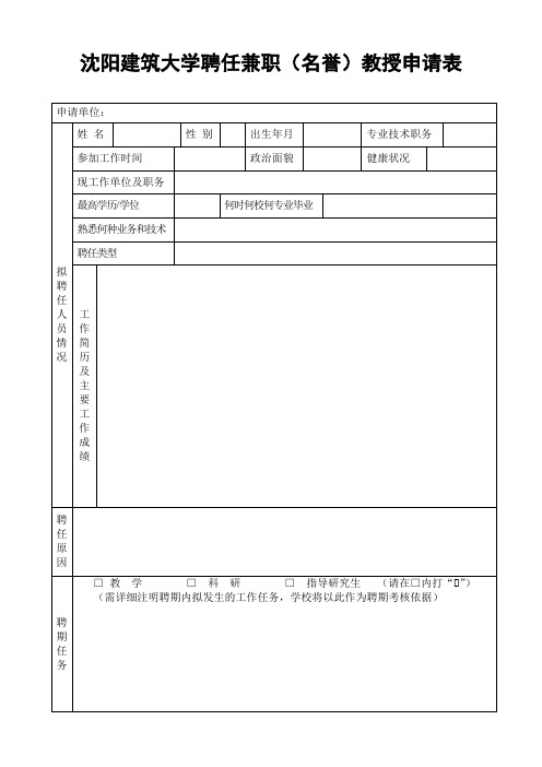 沈阳建筑大学兼职(名誉)教授申请表