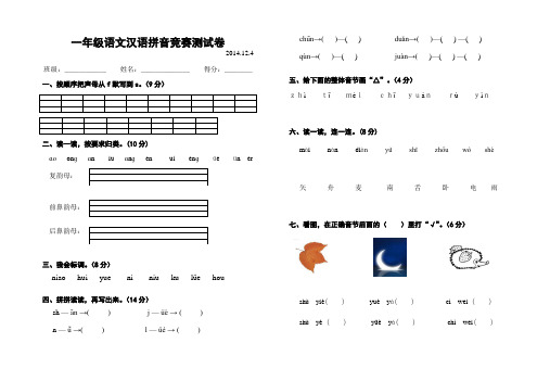 一年级语文汉语拼音竞赛测试卷