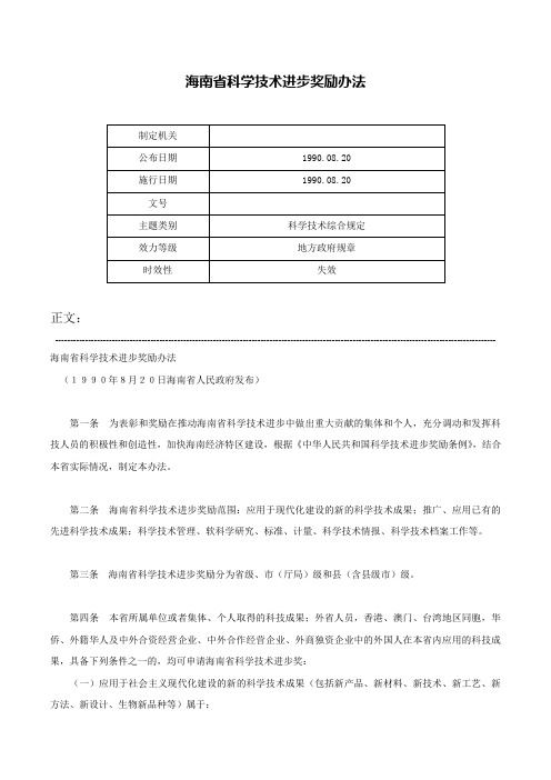 海南省科学技术进步奖励办法-