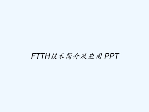 FTTH技术简介及应用 PPT