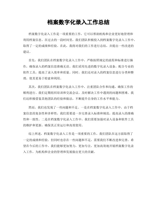 档案数字化录入工作总结