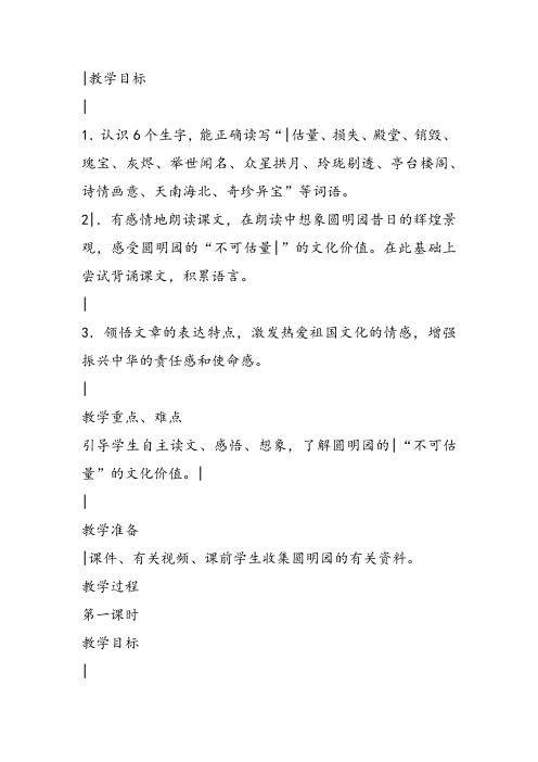 部编五年级上人教《21 圆明园的毁灭》项文靖教案PPT课件 一等奖新名师优质课教学设计