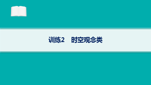 2024届高考二轮复习历史课件：时空观念类