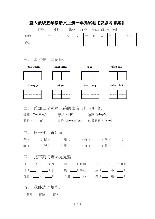 新人教版五年级语文上册一单元试卷【及参考答案】