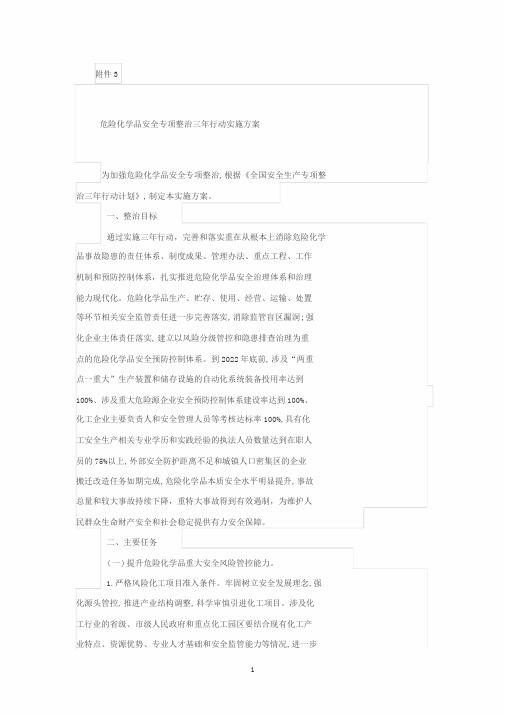 危险化学品安全专项整治三年行动实施方案