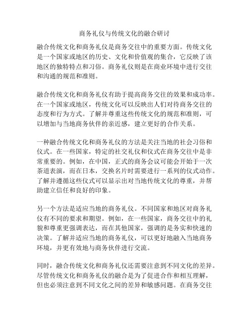 商务礼仪与传统文化的融合研讨