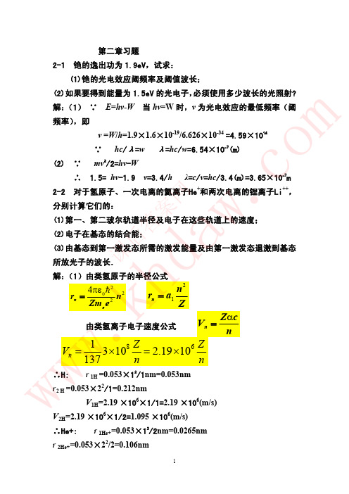 原子物理 杨福家 第二章讲解及习题