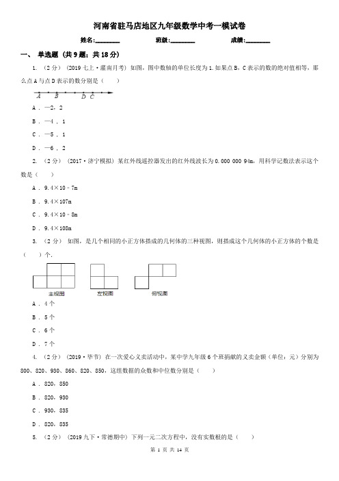 河南省驻马店地区九年级数学中考一模试卷