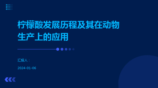 柠檬酸发展历程及其在动物生产上的应用