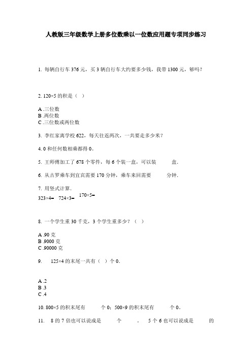 人教版三年级数学上册多位数乘以一位数应用题专项同步练习