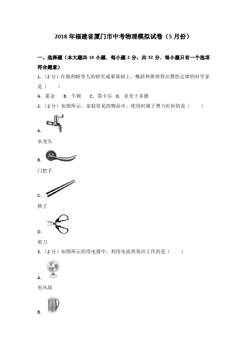 2018年福建省厦门市中考物理模拟试卷(5月份)(解析版)