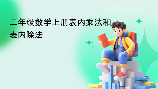 二年级数学上册表内乘法和表内除法