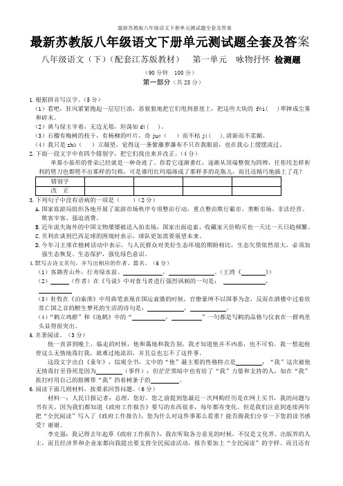 最新苏教版八年级语文下册单元测试题全套及答案