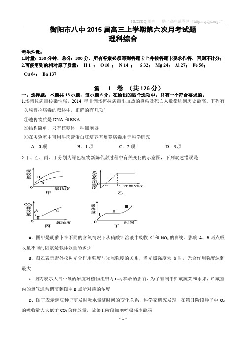 2014-2015湖南省衡阳市八中高三上学期第六次月考试题 生物