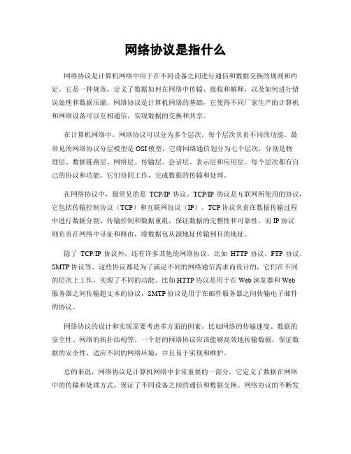 网络协议是指什么