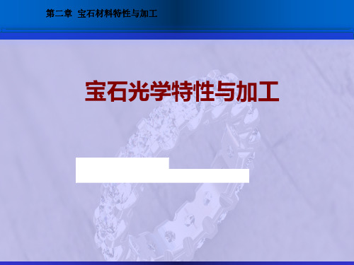 3.1.4 宝石光学特征与多色性加工