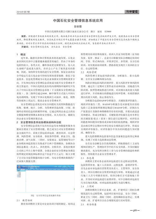 中国石化安全管理信息系统应用