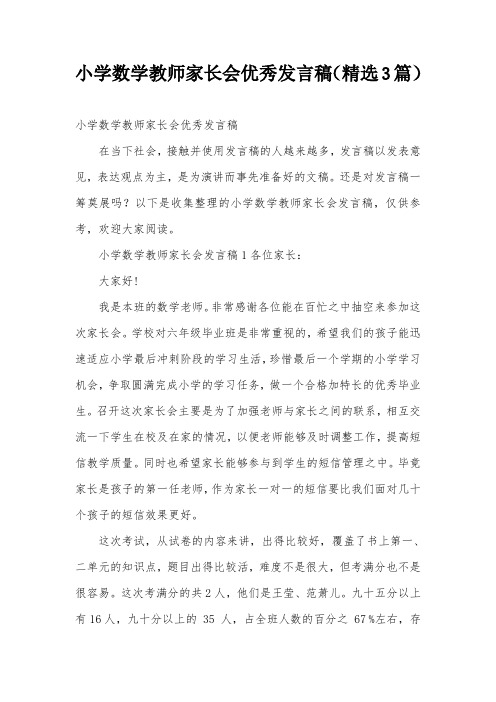 小学数学教师家长会优秀发言稿(精选3篇)