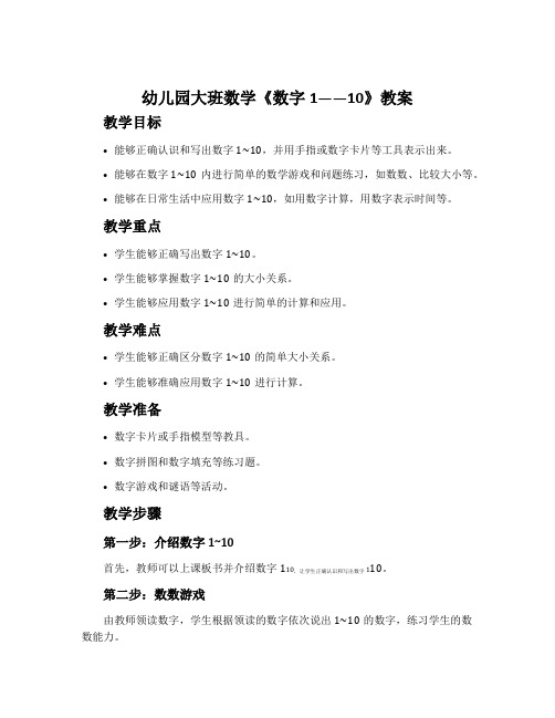 幼儿园大班数学《数字1――10》教案