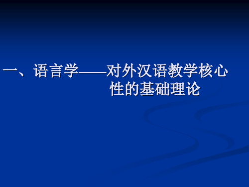 对外汉语教学与语言学理论