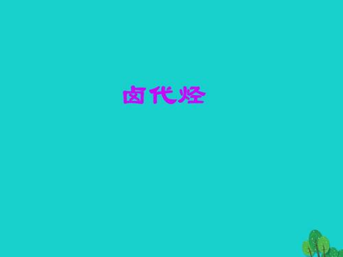 2017年高中化学 第二章 烃和卤代烃2.3.1 卤代烃讲义 新人教版选修5