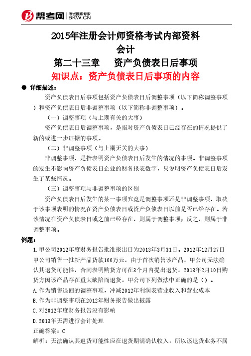 第二十三章资产负债表日后事项-资产负债表日后事项的内容