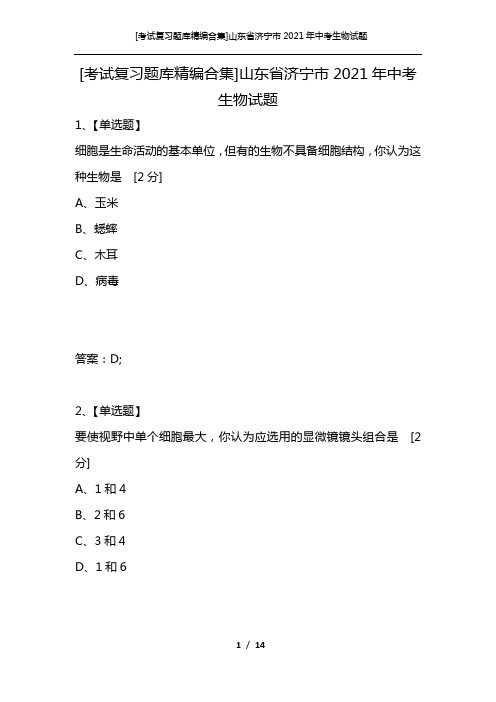 [考试复习题库精编合集]山东省济宁市2021年中考生物试题