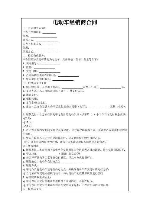 电动车经销商合同