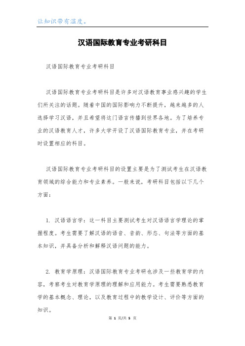 汉语国际教育专业考研科目.docx