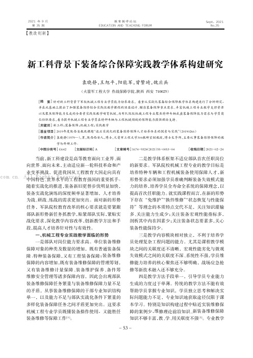 新工科背景下装备综合保障实践教学体系构建研究