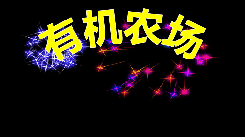 英语书面表达四部曲有机农场pptPPT优质公开课