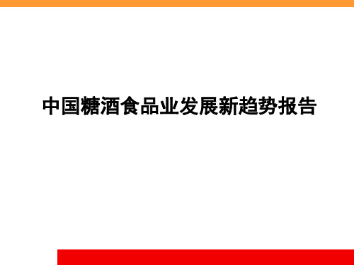 中国食品行业发展的新趋势PPT课件