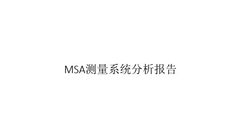 MSA分析报告(2)