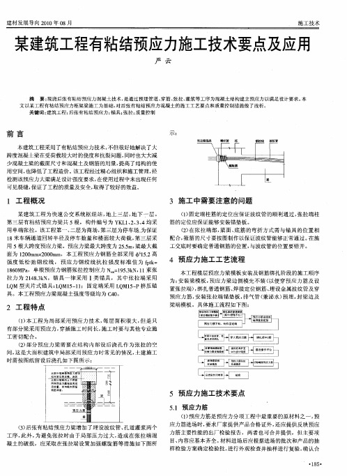 某建筑工程有粘结预应力施工技术要点及应用