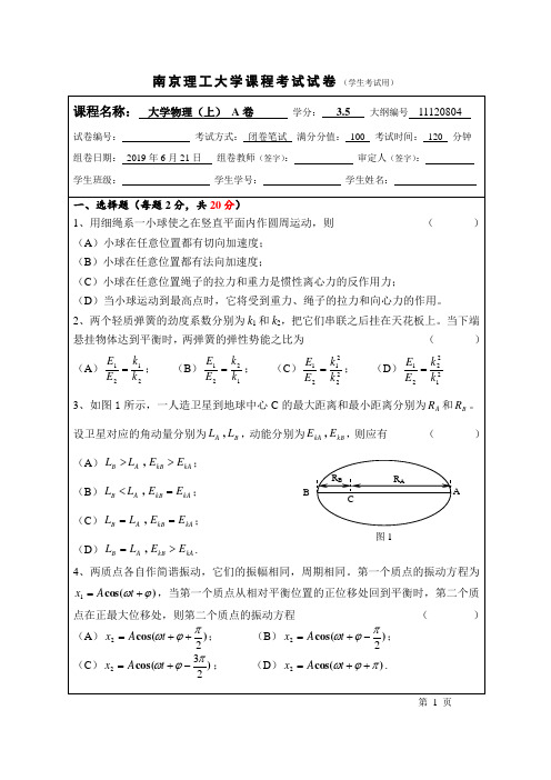 19级南京理工大学大学物理(上)A卷期末试题及答案