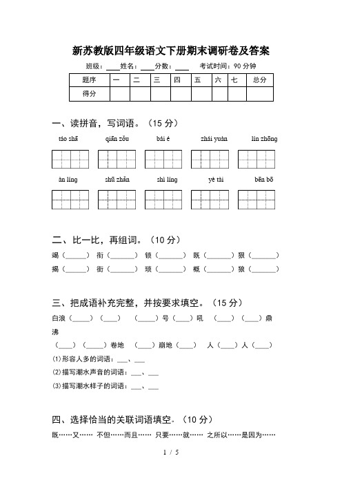 新苏教版四年级语文下册期末调研卷及答案