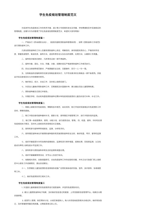 学生免疫规划管理制度范文