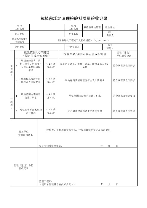 “栽植前场地清理检验批质量验收记录 ”填写说明