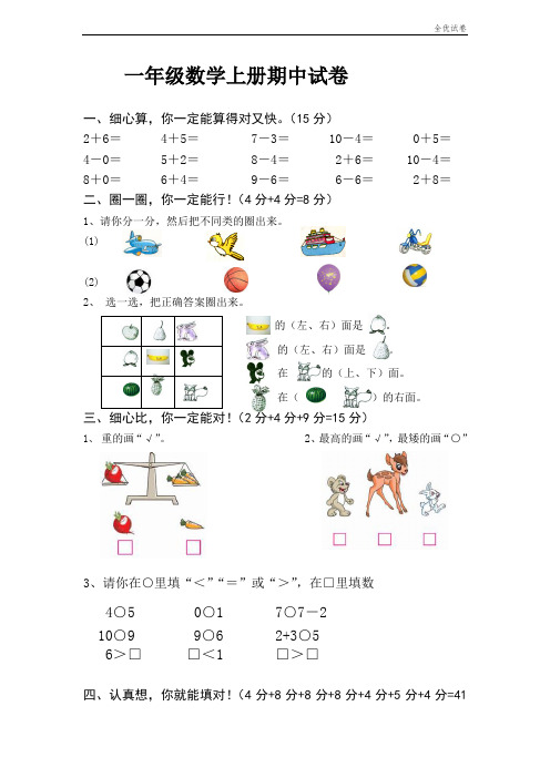 (全优试卷)人教版 小学一年级(上册)数学期中考试卷(卷)