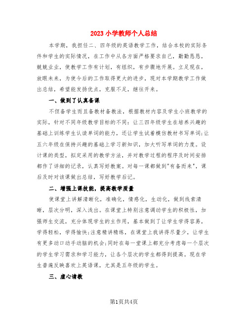 2023小学教师个人总结(3篇)