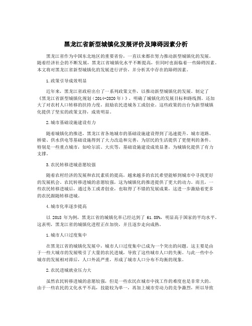 黑龙江省新型城镇化发展评价及障碍因素分析