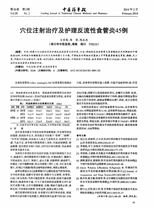 穴位注射治疗及护理反流性食管炎45例