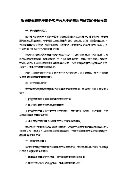 数据挖掘在电子商务客户关系中的应用与研究的开题报告