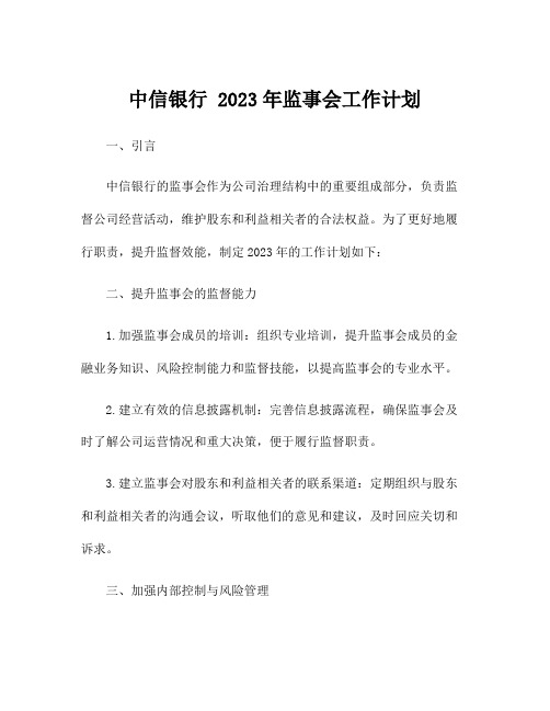 中信银行 2023年监事会工作计划