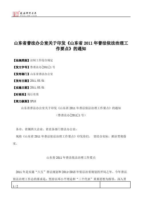 山东省普法办公室关于印发《山东省2011年普法依法治理工作要点》的通知